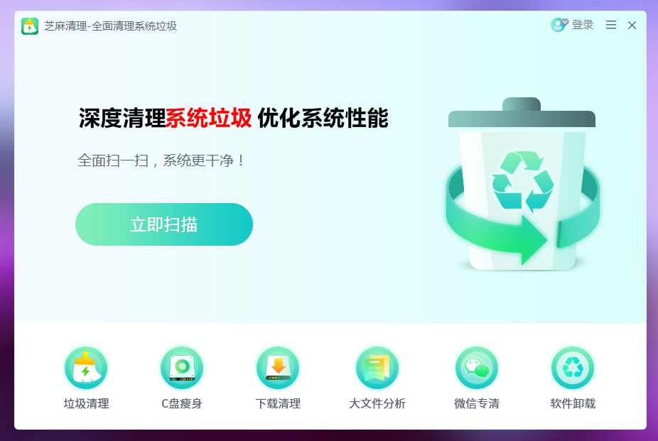 如何用芝麻清理软件清理电脑垃圾？