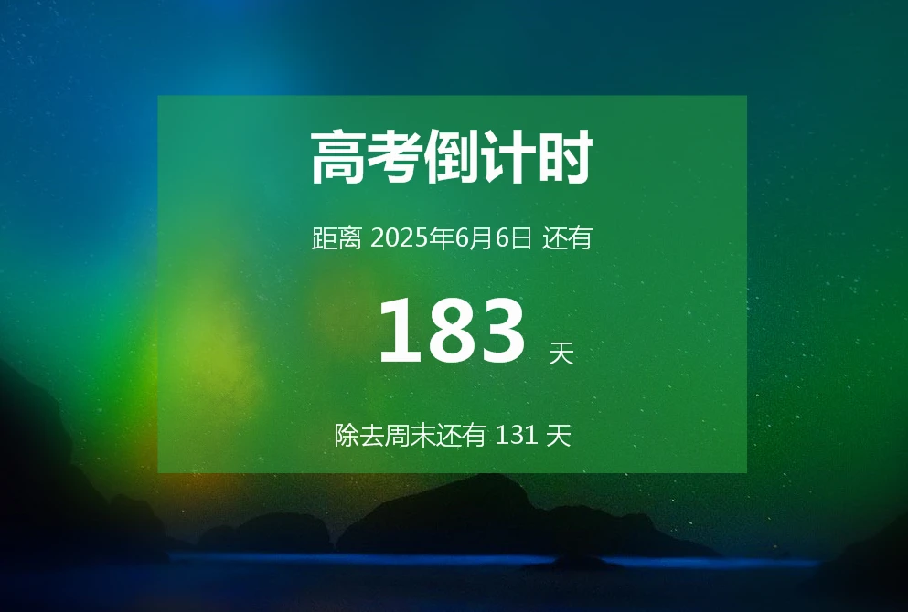 高考倒计时：用倒计时软件 为梦想加油 可用于教室黑板